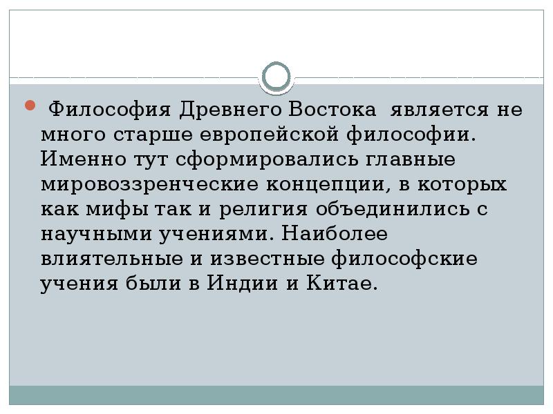 Философия Древнего Востока является не много старше европейской философии. Именно тут сформировались Философия Древнего Востока является не много старше европейской философии. Именно тут сформировались