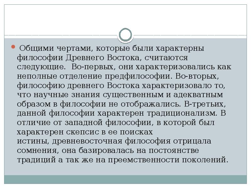 Общими чертами, которые были характерны философии Древнего Востока, считаются следующие. Во-первых, Общими чертами, которые были характерны философии Древнего Востока, считаются следующие. Во-первых,