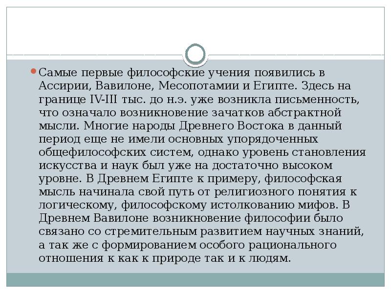Самые первые философские учения появились в Ассирии, Вавилоне, Месопотамии и Египте. Самые первые философские учения появились в Ассирии, Вавилоне, Месопотамии и Египте.