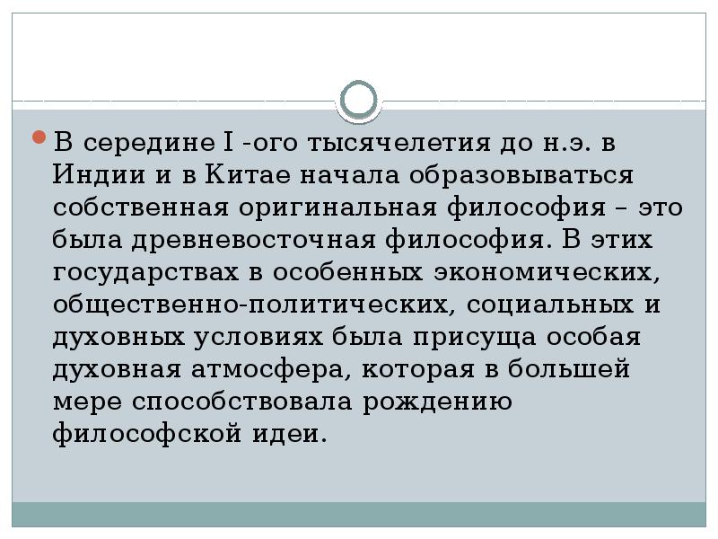 В середине I -ого тысячелетия до н.э. в Индии и в В середине I -ого тысячелетия до н.э. в Индии и в