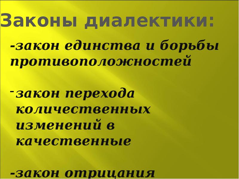 Основные законы диалектики презентация