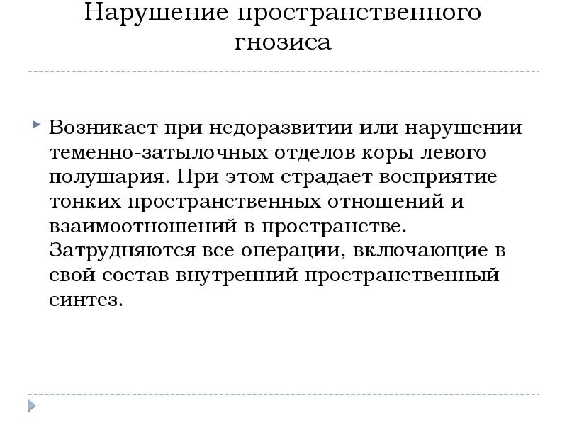 Пространственные нарушения. Нарушение пространственного восприятия. Особенности восприятия при речевых нарушениях. Нарушение пространственного гнозиса. Специфика восприятия при различных речевых нарушениях.