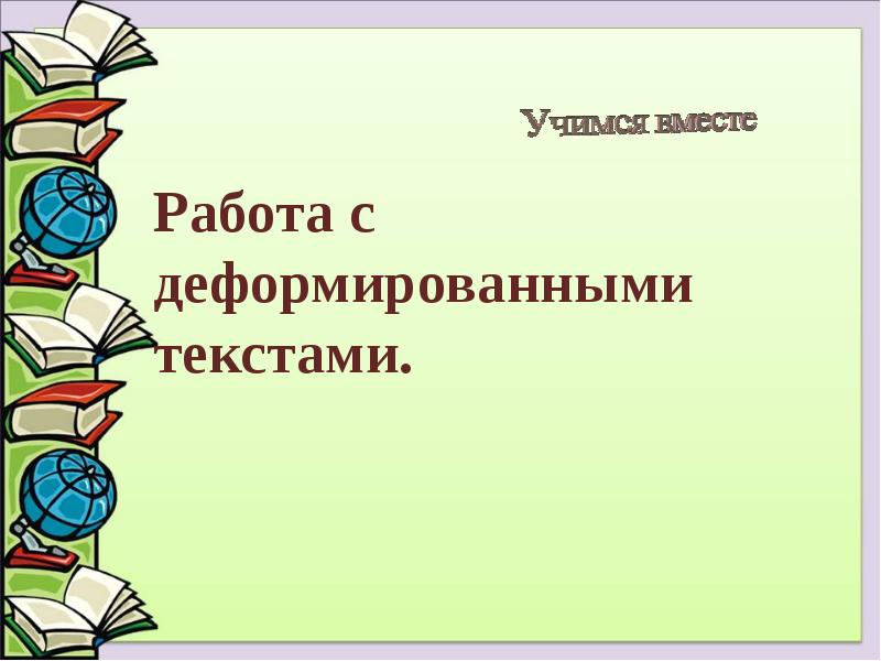 Работа с деформированными текстами. Работа с деформированными текстами.