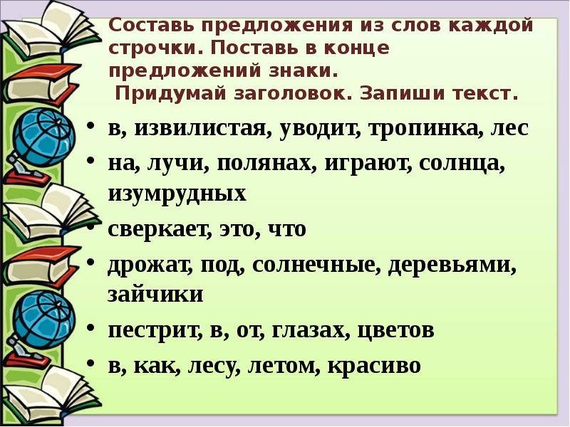 Составь предложения из слов каждой строчки. Поставь в конце предложений знаки. Составь предложения из слов каждой строчки. Поставь в конце предложений знаки.