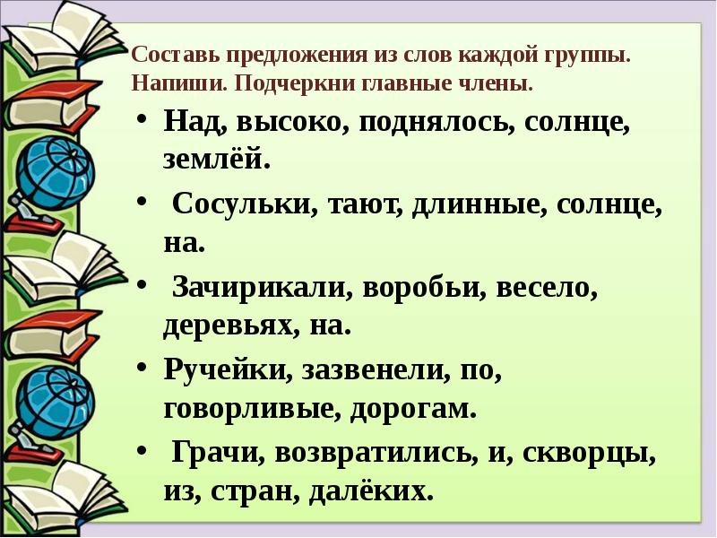 Составь предложения из слов каждой группы. Напиши. Подчеркни главные члены.
Над, Составь предложения из слов каждой группы. Напиши. Подчеркни главные члены.
Над,