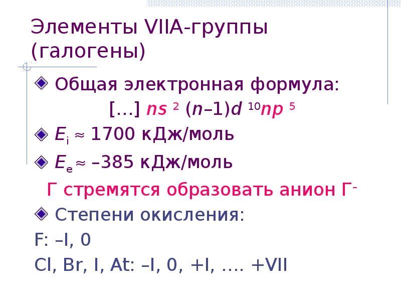 Группа галогенов. Галогены: элементы viia группы. Общая характеристика элементов viia группы галогенов. Общая электронная формула галогенов. Электронная формула галогенов.