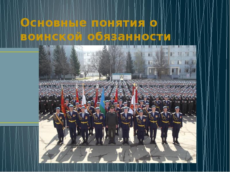 Презентация на тему основные понятия о воинской обязанности обж 11 класс