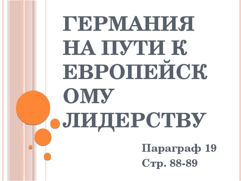 Презентация на тему германия на пути к европейскому лидерству 9 класс