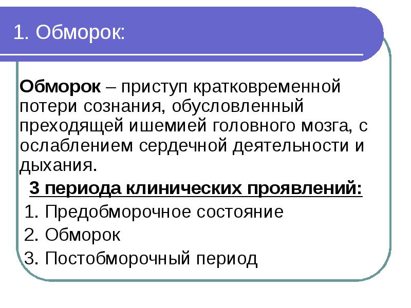 Предобморочное состояние. Предобморочное состояние симптомы. Периоды обморока. Признаки предобморочного состояния. В развитии обморока выделяют 3 периода.