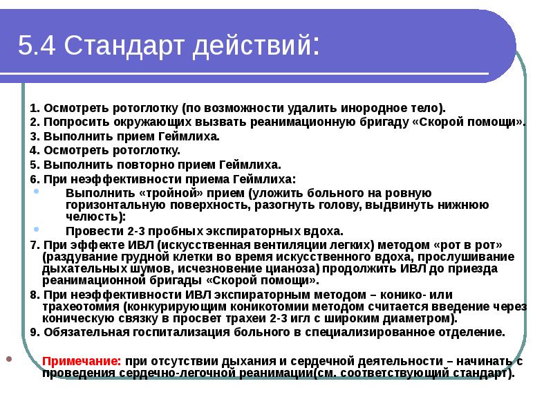 Инородное тело в дыхательных путях карта вызова скорой медицинской помощи