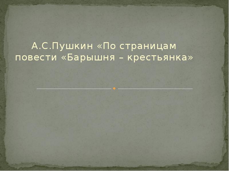 Тест с ответами по повести барышня крестьянка