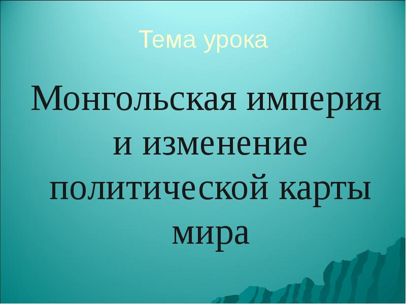 Изменения политической карты. Монгольская Империя и изменение политической. Монгольская Империя и изменение политической карты.