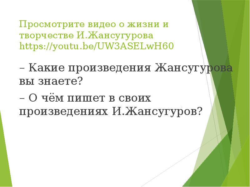 И жансугуров кюйши презентация 8 класс