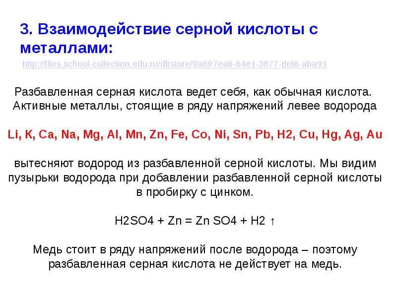 Серная разбавленная кислота взаимодействует с zn