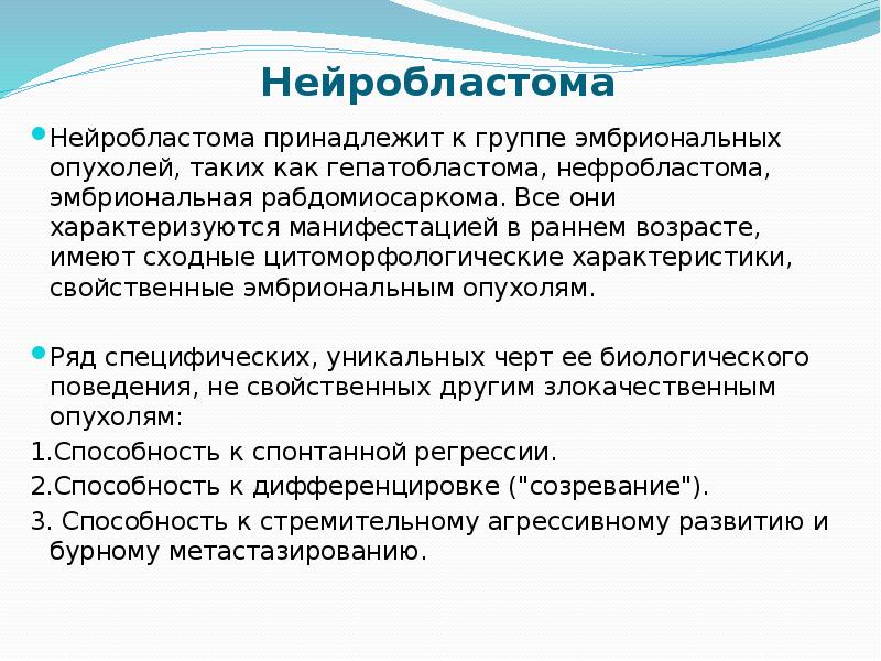 Нейробластома у детей презентация