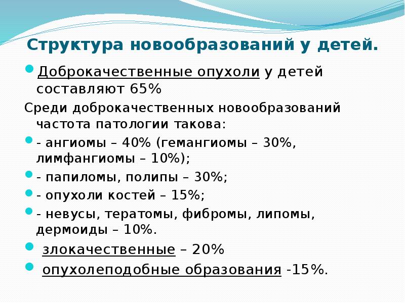 Детское частота. Структура опухолей у детей. Опухоли детского возраста. Частота детских опухолей. Онкология детского возраста.