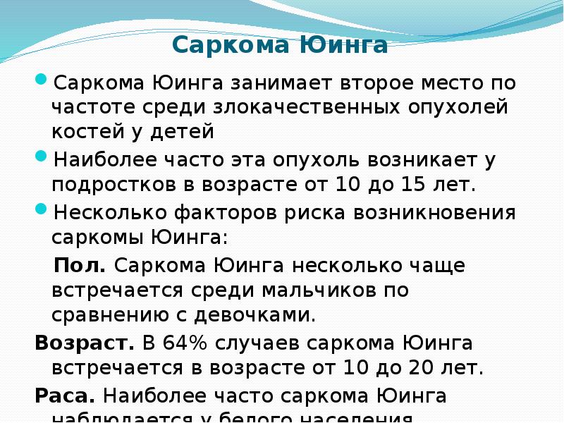 Саркома юинга. Саркома Юинга презентация. Саркома презентация онкология. Саркома Юинга у детей презентация.