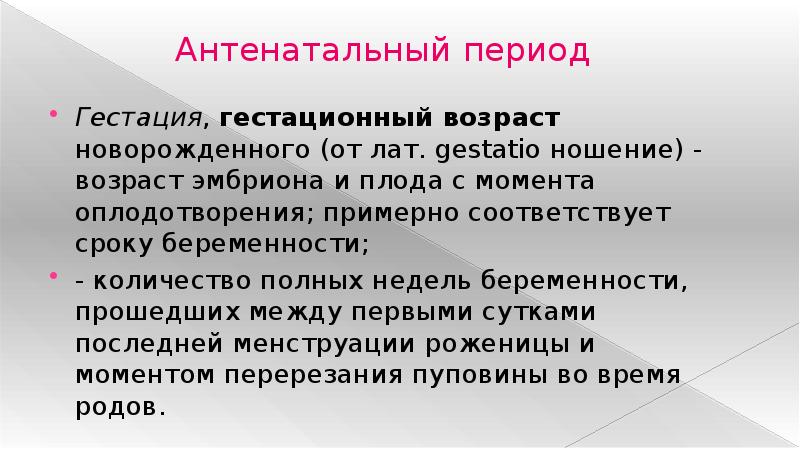 Антенатальный период. Антенатальный период и неонатальный периоды реферат. Гестационный Возраст новорожденного. Антенатальный и неонатальный период презентация. Антенатальный период презентация.