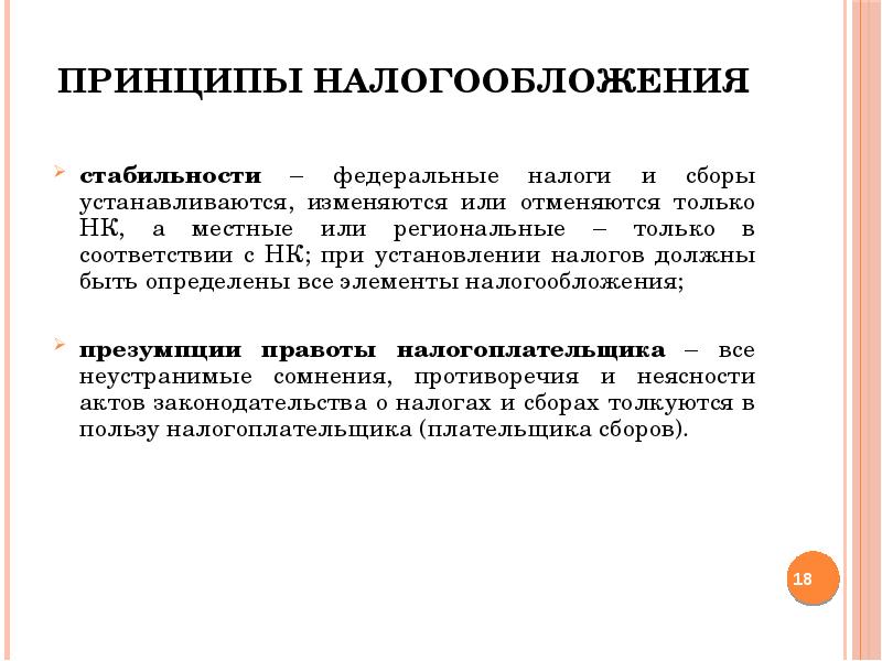 Говорила принцип. Принципы налогообложения НК. Принцип установления налогов законами. Принцип стабильности налогообложения. Налоговым кодексом устанавливаются, изменяются или отменяются.