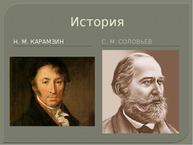 История н. Карамзин Соловьев. Истории н.м. Карамзин и с. м. Соловьев. С,. М. соловьёв. М Крамзин.