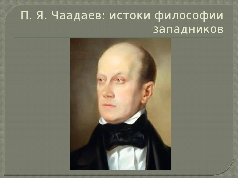 Чаадаев философия. Философия Чаадаева. П Чаадаев философия. Чаадаев русская философия. Чаадаев презентация.