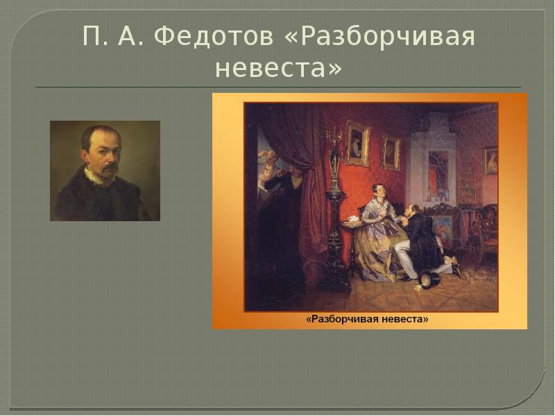 Разборчивая невеста картина. П. Федотов. «Разборчивая невеста». 1847. Разборчивая невеста Федотов. П А Федотов разборчивая невеста. Павел Федотов "разборчивая невеста" картина в раме.