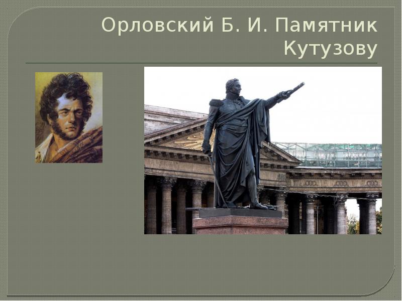 Памятник кутузову автор памятника. Памятник Кутузову Орловский. Памятник Кутузову в Крыму. Инфографика памятник Кутузову. Памятник Кутузову рисунок.