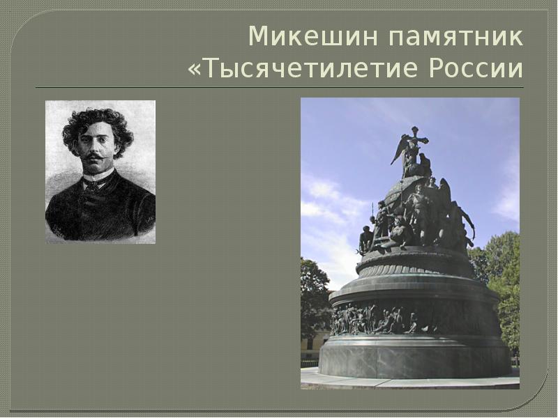 Микешин скит. Микешин памятник Пушкину. Микешин достижения. Микешин памятник презентация. Памятник Екатерине 2 Микешин рисунок.