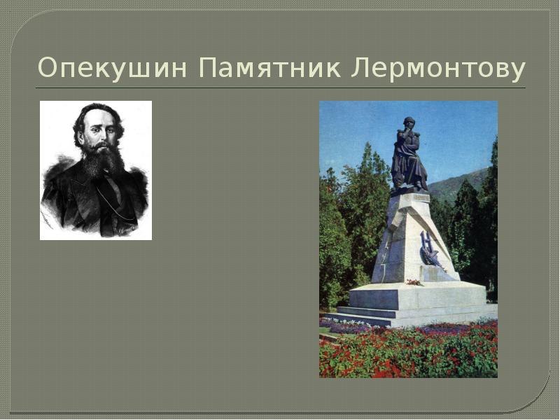 Опекушин. Памятника Александр Михайлович Опекушин. Лермонтова. Скульптура Лермонтова Опекушин. Опекушин скульптор памятник Лермонтову. 1. А.М.Опекушин – Лермонтову в Пятигорске.