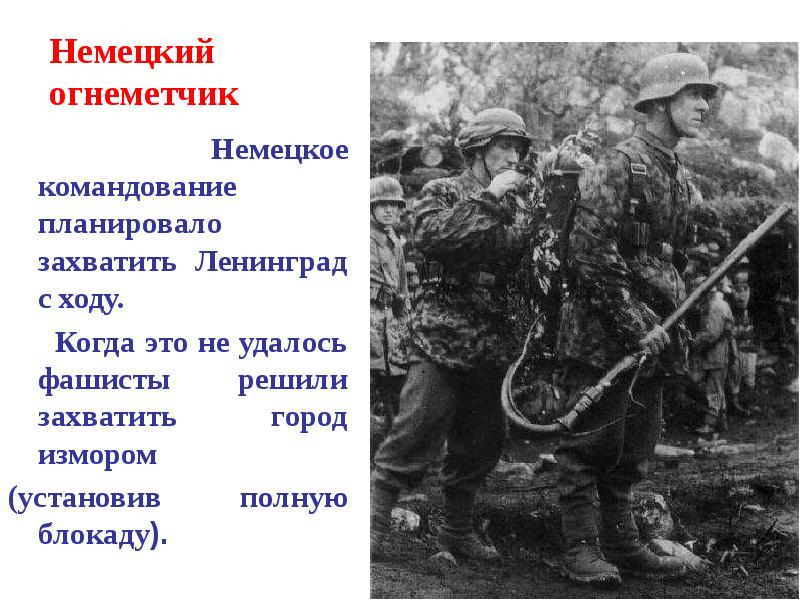 Хотели захватить. Причины захвата Ленинграда немцами. Немецкое командование блокады Ленинграда. Цели Германии захвата Ленинграда. Цели командования Германии по захвату Ленинграда.