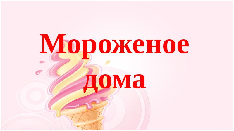 Факты про мороженое CoffMachines.ru