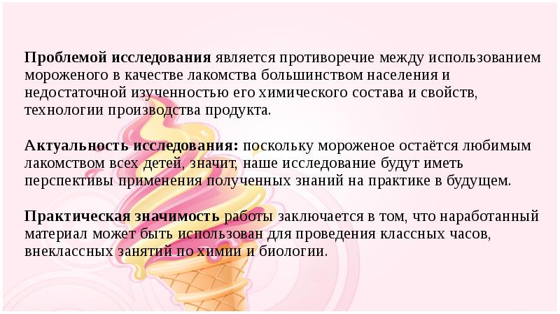 Химический состав мороженого проект