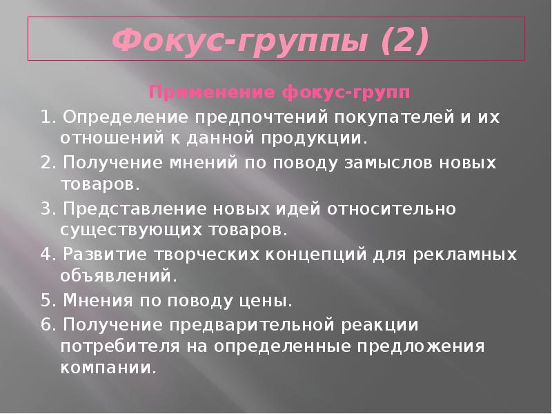 Фокус группа применение