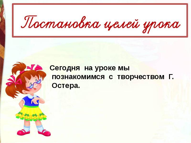 Г остер будем знакомы презентация урока 2 класс школа россии