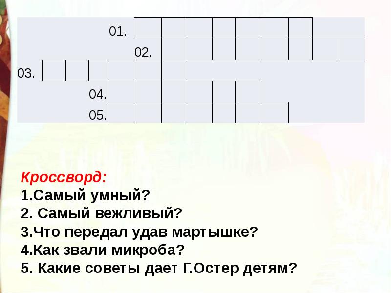 Составить план к рассказу будем знакомы остер