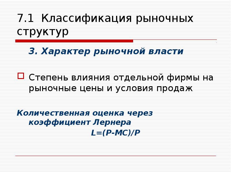 Рыночный характер. Характер рыночной власти. Степень влияния фирмы на рыночные цены. Количественная оценка рыночной структуры.