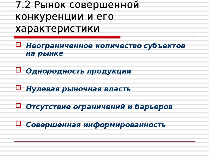 Рынок совершенной конкуренции презентация