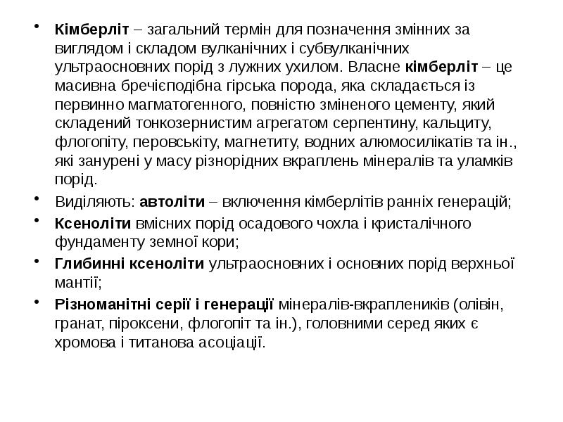 Кімберліт – загальний термін для позначення змінних за виглядом і складом Кімберліт – загальний термін для позначення змінних за виглядом і складом