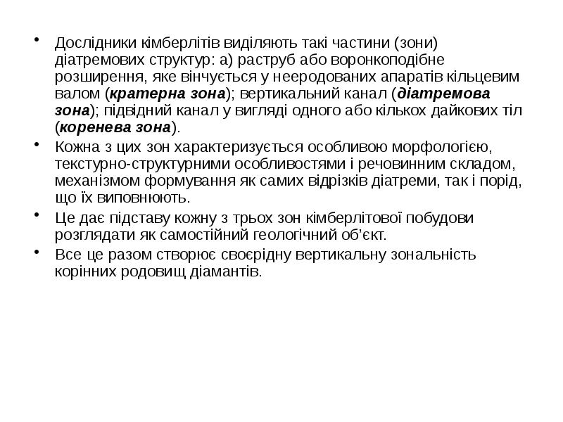 Дослідники кімберлітів виділяють такі частини (зони) діатремових структур: а) раструб або Дослідники кімберлітів виділяють такі частини (зони) діатремових структур: а) раструб або