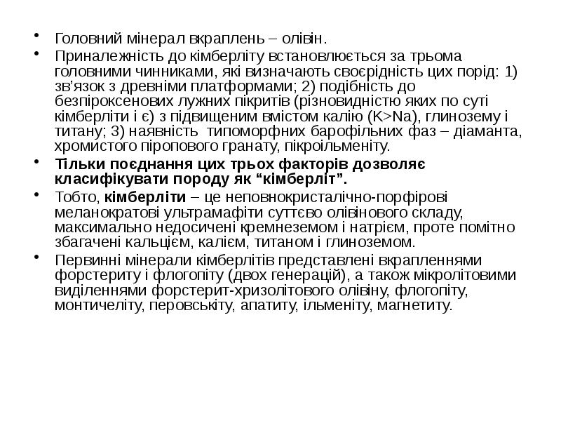 Головний мінерал вкраплень – олівін.
Головний мінерал вкраплень – олівін.
Приналежність Головний мінерал вкраплень – олівін.
Головний мінерал вкраплень – олівін.
Приналежність