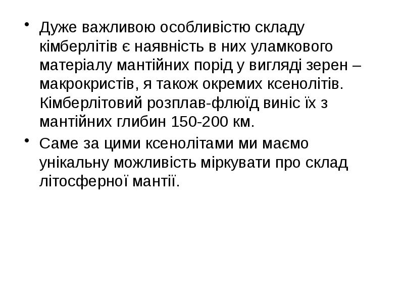 Дуже важливою особливістю складу кімберлітів є наявність в них уламкового матеріалу Дуже важливою особливістю складу кімберлітів є наявність в них уламкового матеріалу