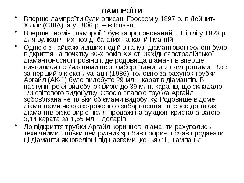 ЛАМПРОЇТИ
ЛАМПРОЇТИ
Вперше лампроїти були описані Гроссом у 1897 р. в ЛАМПРОЇТИ
ЛАМПРОЇТИ
Вперше лампроїти були описані Гроссом у 1897 р. в