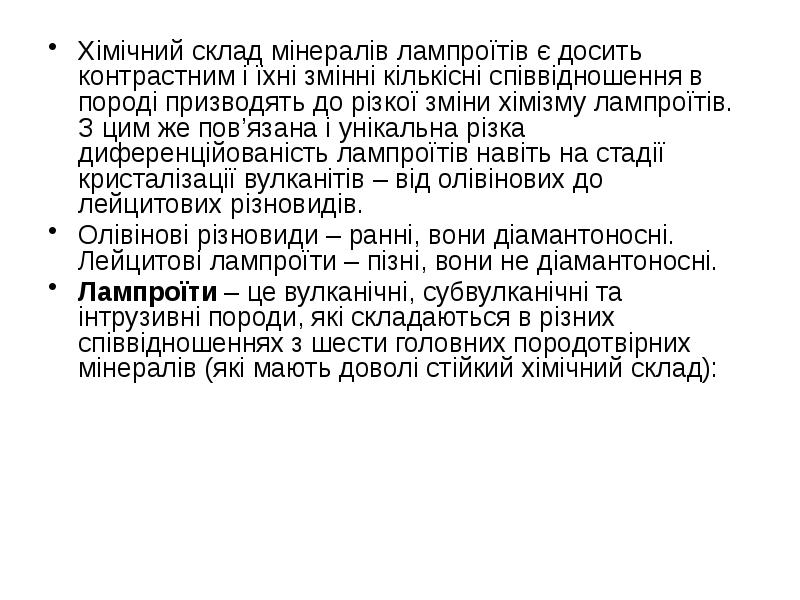 Хімічний склад мінералів лампроїтів є досить контрастним і їхні змінні кількісні Хімічний склад мінералів лампроїтів є досить контрастним і їхні змінні кількісні