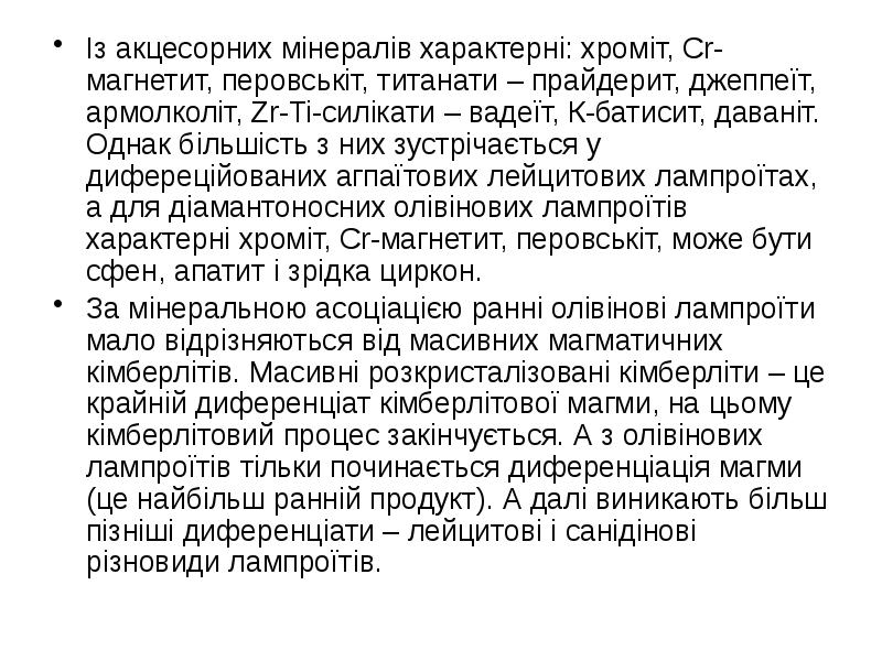Із акцесорних мінералів характерні: хроміт, Cr-магнетит, перовськіт, титанати – прайдерит, джеппеїт, Із акцесорних мінералів характерні: хроміт, Cr-магнетит, перовськіт, титанати – прайдерит, джеппеїт,