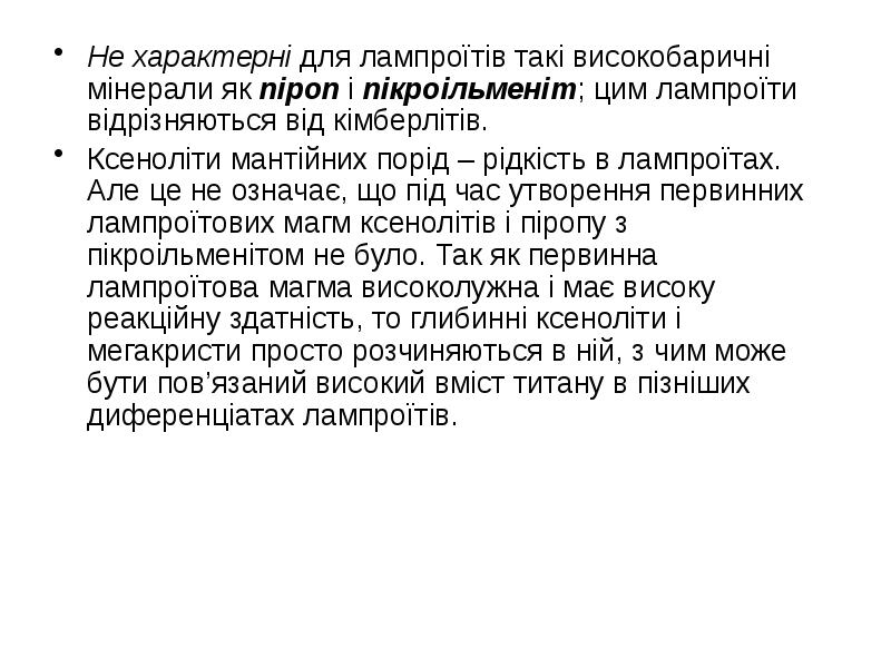 Не характерні для лампроїтів такі високобаричні мінерали як піроп і пікроільменіт; Не характерні для лампроїтів такі високобаричні мінерали як піроп і пікроільменіт;