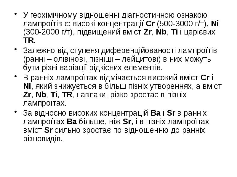 У геохімічному відношенні діагностичною ознакою лампроїтів є: високі концентрації Cr (500-3000 У геохімічному відношенні діагностичною ознакою лампроїтів є: високі концентрації Cr (500-3000