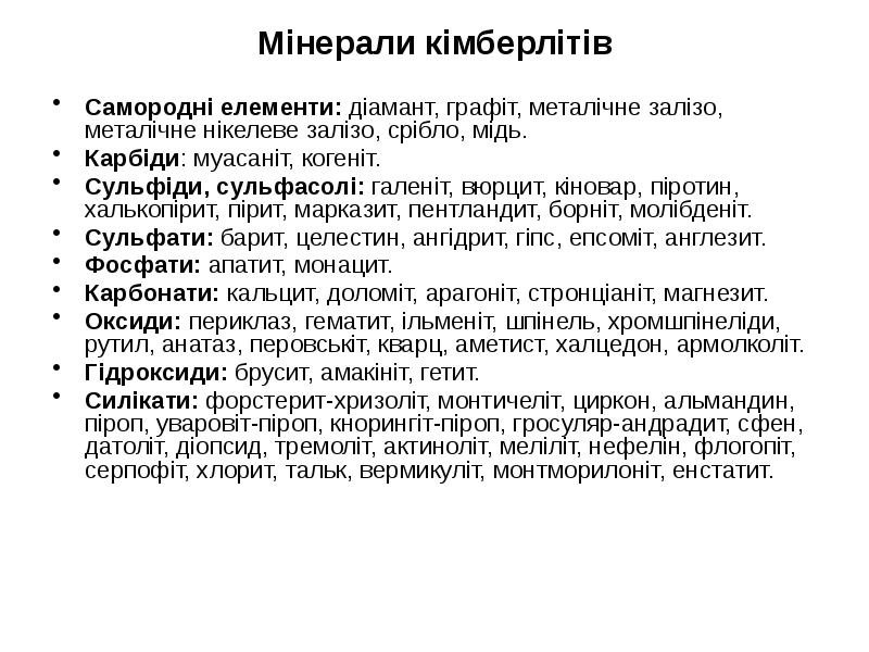 Мінерали кімберлітів
Самородні елементи: діамант, графіт, металічне залізо, металічне нікелеве залізо, Мінерали кімберлітів
Самородні елементи: діамант, графіт, металічне залізо, металічне нікелеве залізо,