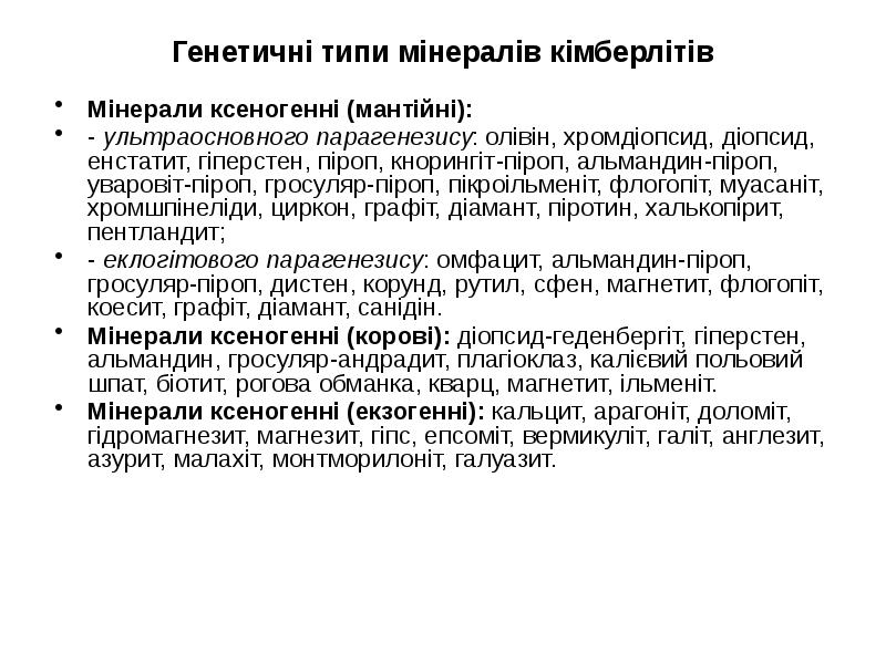 Генетичні типи мінералів кімберлітів
Мінерали ксеногенні (мантійні):
- ультраосновного парагенезису: олівін, Генетичні типи мінералів кімберлітів
Мінерали ксеногенні (мантійні):
- ультраосновного парагенезису: олівін,