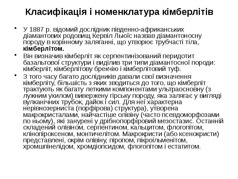 Класифікація і номенклатура кімберлітів
У 1887 р. відомий дослідник південно-африканських діамантових Класифікація і номенклатура кімберлітів
У 1887 р. відомий дослідник південно-африканських діамантових