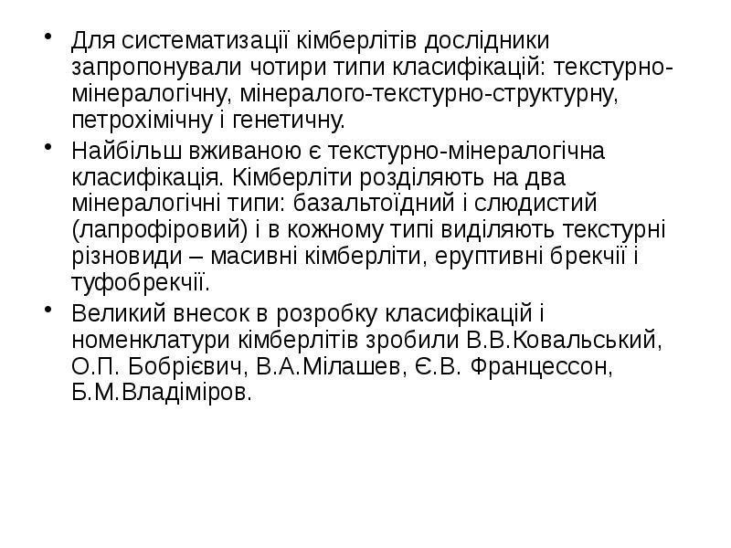 Для систематизації кімберлітів дослідники запропонували чотири типи класифікацій: текстурно-мінералогічну, мінералого-текстурно-структурну, петрохімічну Для систематизації кімберлітів дослідники запропонували чотири типи класифікацій: текстурно-мінералогічну, мінералого-текстурно-структурну, петрохімічну